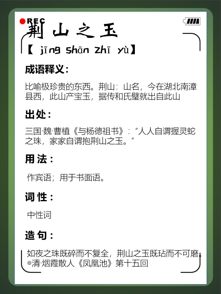 荊山之玉的解釋_近義詞_反義詞-圖1