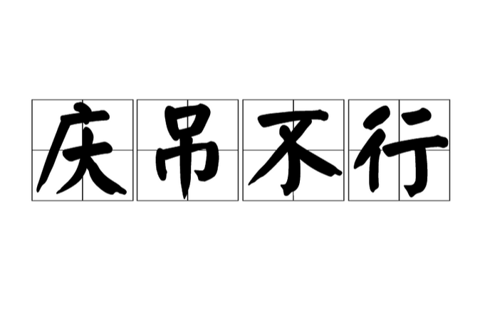 慶吊不行的解釋_近義詞_反義詞-圖1