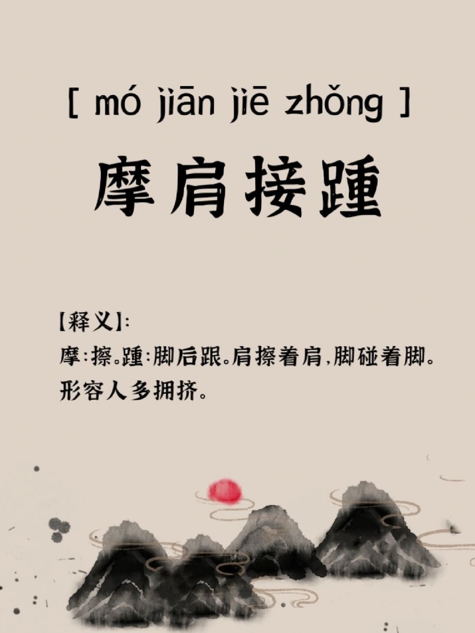 肩摩踵接的解釋_近義詞_反義詞-圖1