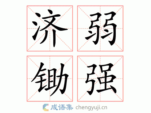濟弱鋤強的解釋_近義詞_反義詞-圖1