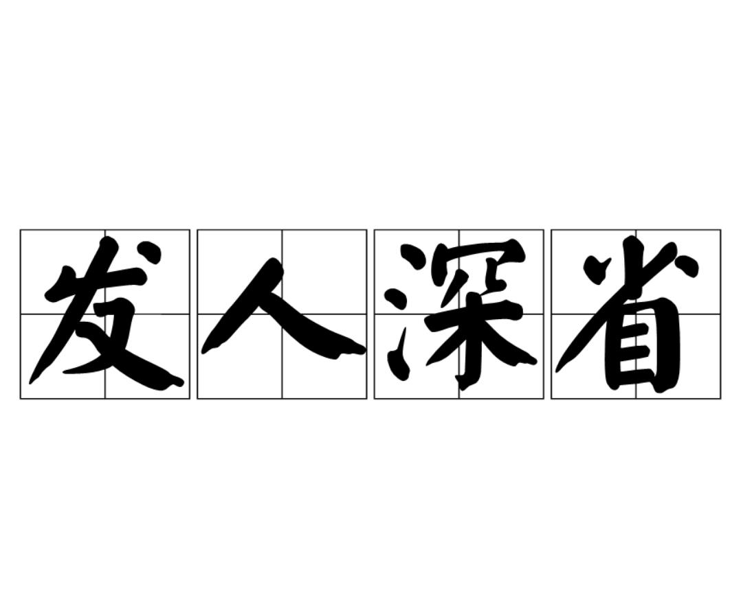 發(fā)人深省的解釋_近義詞_反義詞-圖1