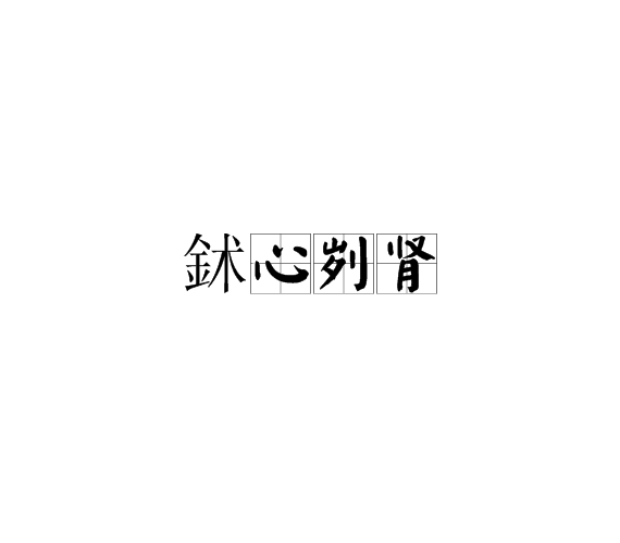 鉥心劌目的解釋_近義詞_反義詞-圖1