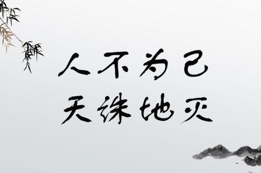 人不為己，天誅地滅的解釋_近義詞_反義詞-圖1