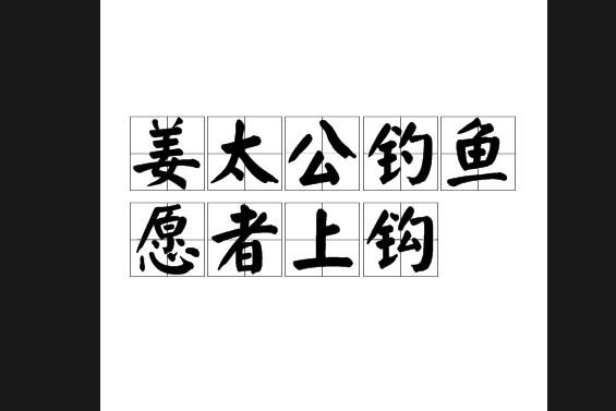 姜太公釣魚，愿者上鉤的解釋_近義詞_反義詞-圖1