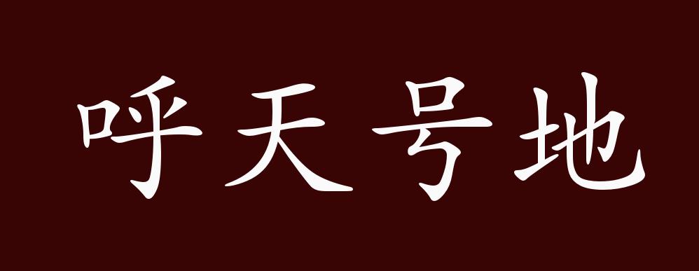 呼天號(hào)地的解釋_近義詞_反義詞-圖1