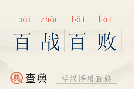百戰百敗的解釋_近義詞_反義詞-圖1