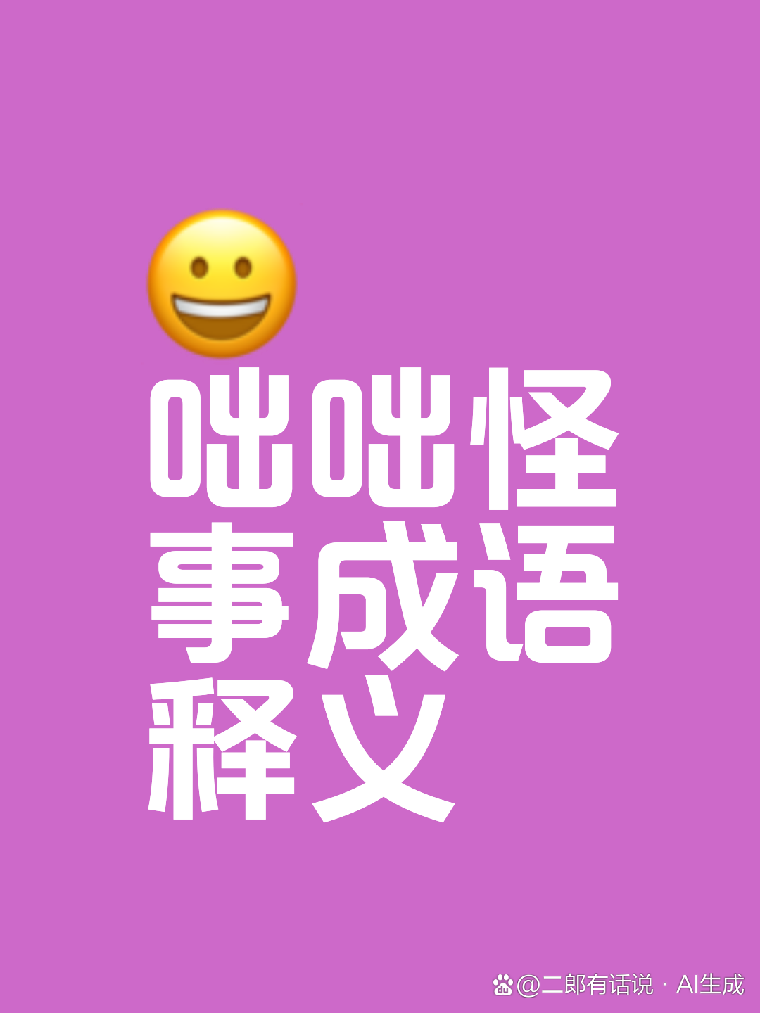 咄咄怪事的解釋_近義詞_反義詞-圖1