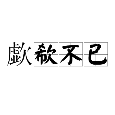 抽抽噎噎的解釋_近義詞_反義詞-圖1