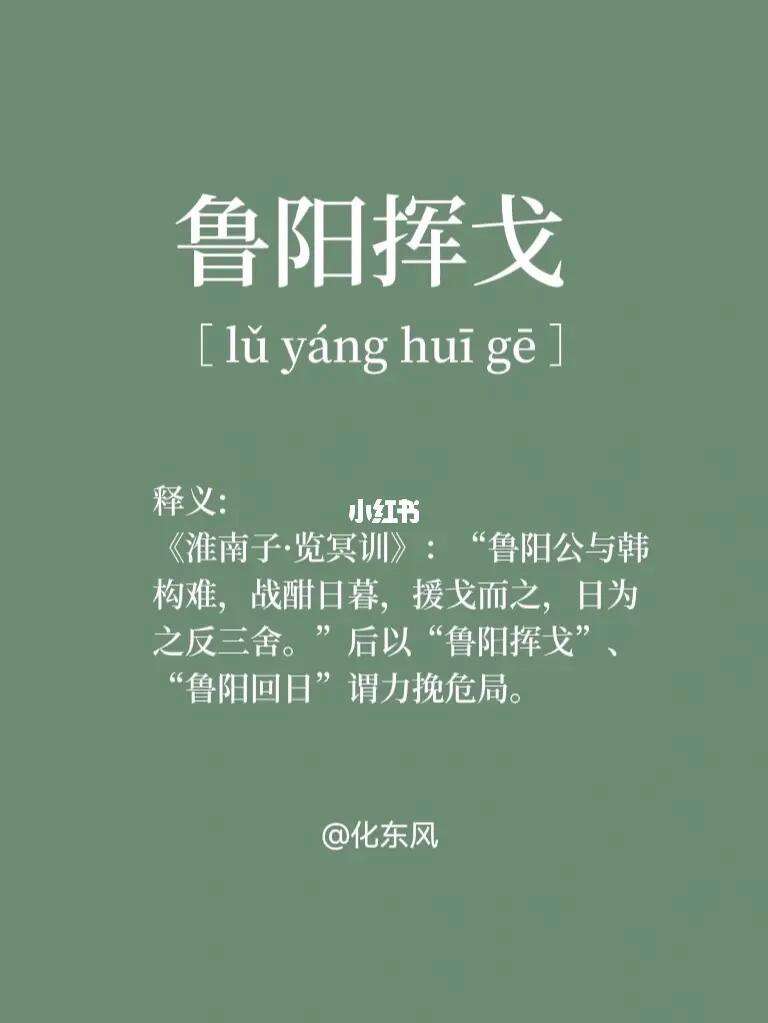 魯戈揮日的解釋_近義詞_反義詞-圖1