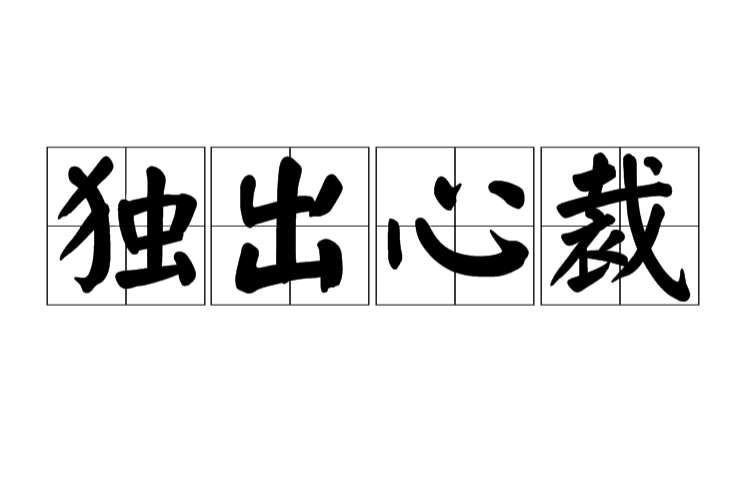獨出新裁的解釋_近義詞_反義詞-圖1