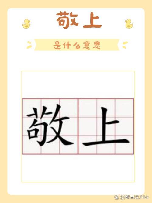 敬上接下的解釋_近義詞_反義詞-圖1