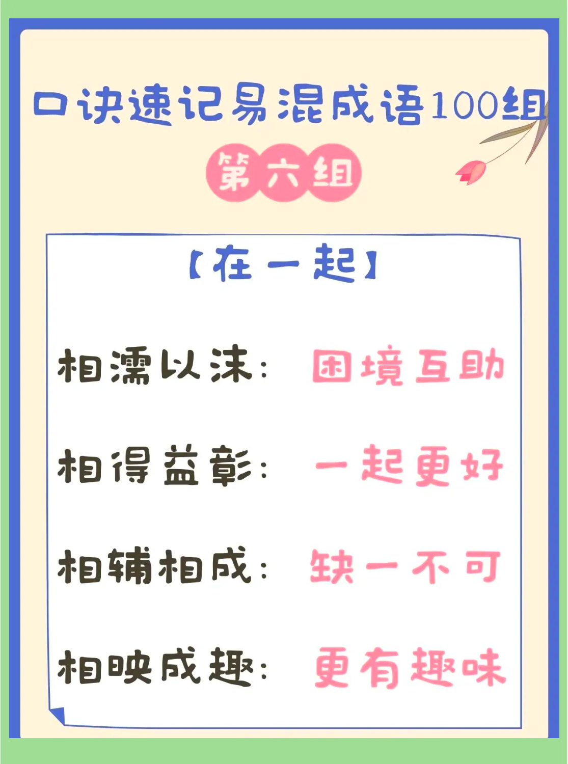 適以相成的解釋_近義詞_反義詞-圖1