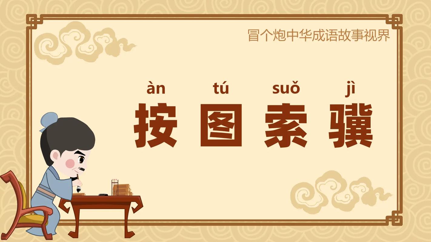按圖索驥的解釋_近義詞_反義詞-圖1