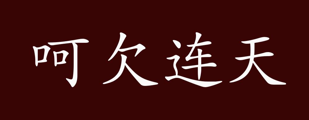 呵欠連天的解釋_近義詞_反義詞-圖1
