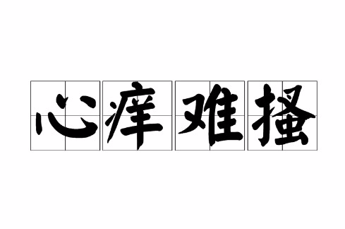 心癢難揉的解釋_近義詞_反義詞-圖1