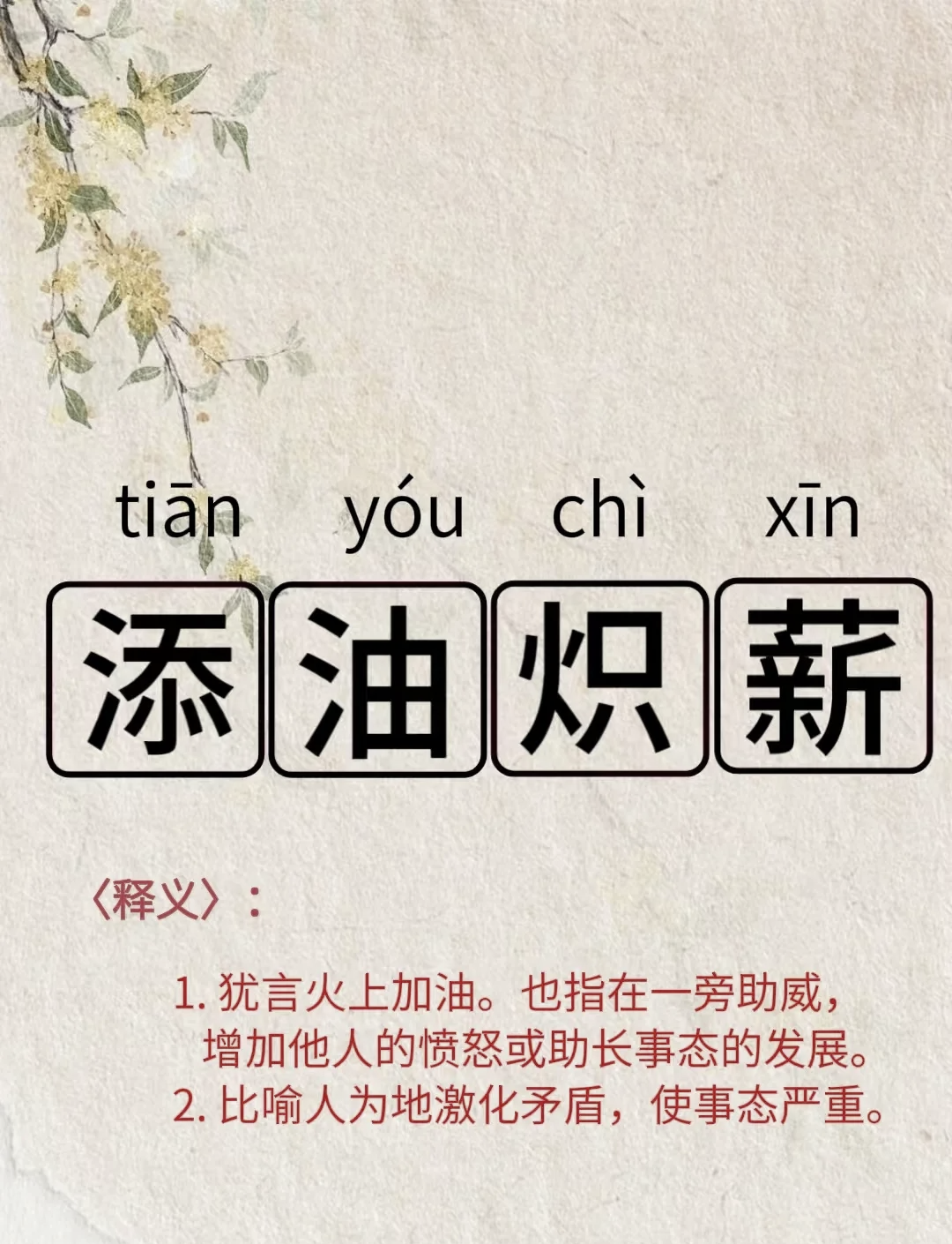 加油添醬的解釋_近義詞_反義詞-圖1