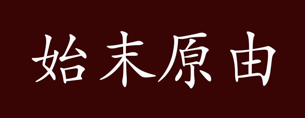 始末原由的解釋_近義詞_反義詞-圖1