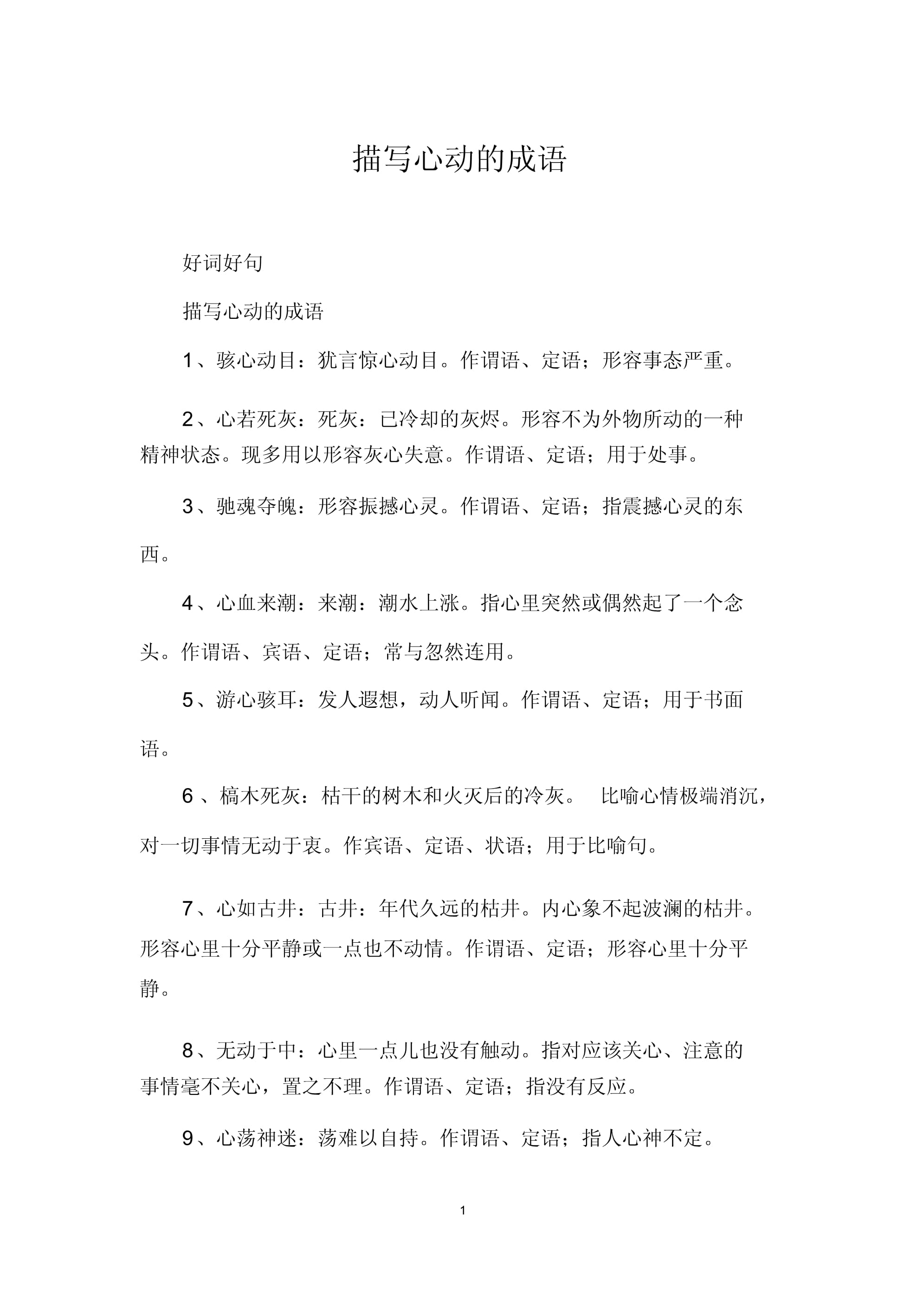 驚心動(dòng)魄的解釋_近義詞_反義詞-圖1