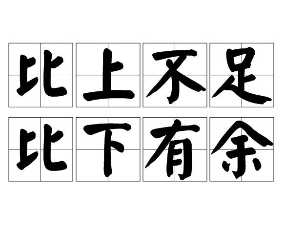 上方不足，下比有余的解釋_近義詞_反義詞-圖1