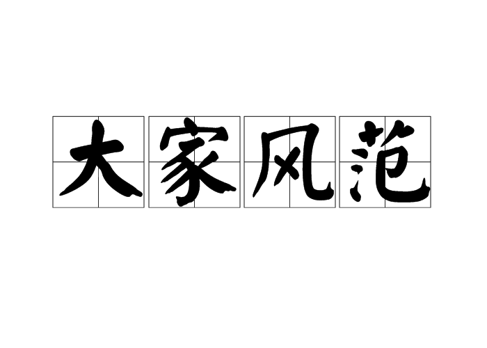 大家風(fēng)范的解釋_近義詞_反義詞-圖1