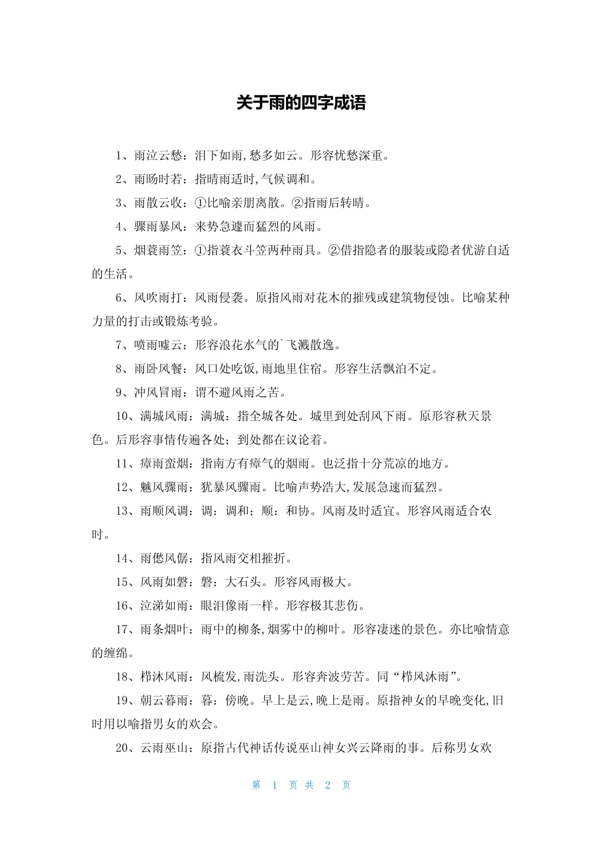粗風(fēng)暴雨的解釋_近義詞_反義詞-圖1