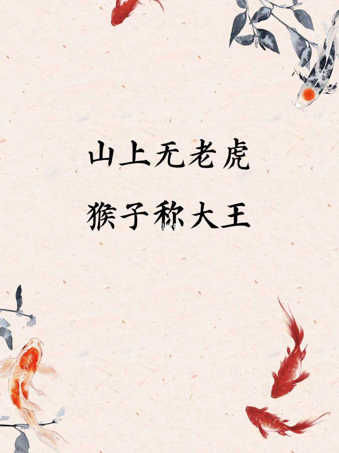 山上無老虎，猴子稱大王的解釋_近義詞_反義詞-圖1