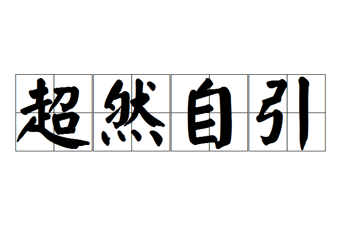 超然自引的解釋_近義詞_反義詞-圖1