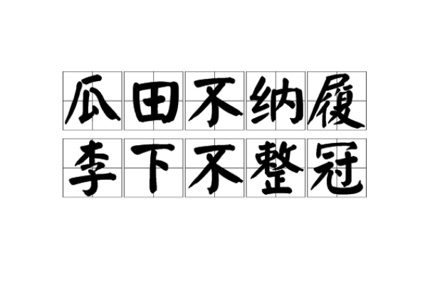 瓜田不納履，李下不整冠的解釋_近義詞_反義詞-圖1