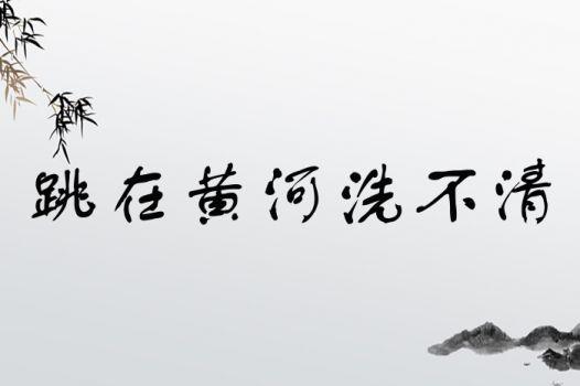跳進黃河洗不清的解釋_近義詞_反義詞-圖1