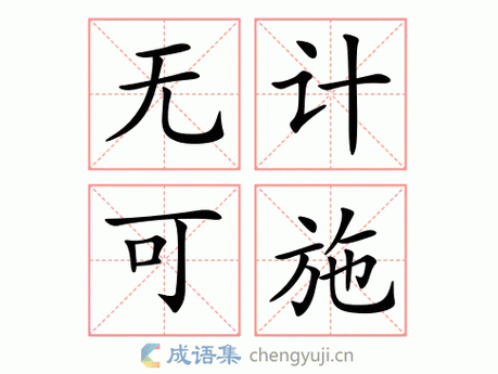 無計可施的解釋_近義詞_反義詞-圖1