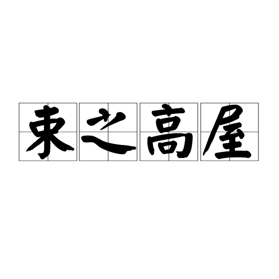 束之高屋的解釋_近義詞_反義詞-圖1