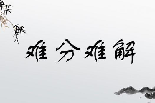 難分難解的解釋_近義詞_反義詞-圖1