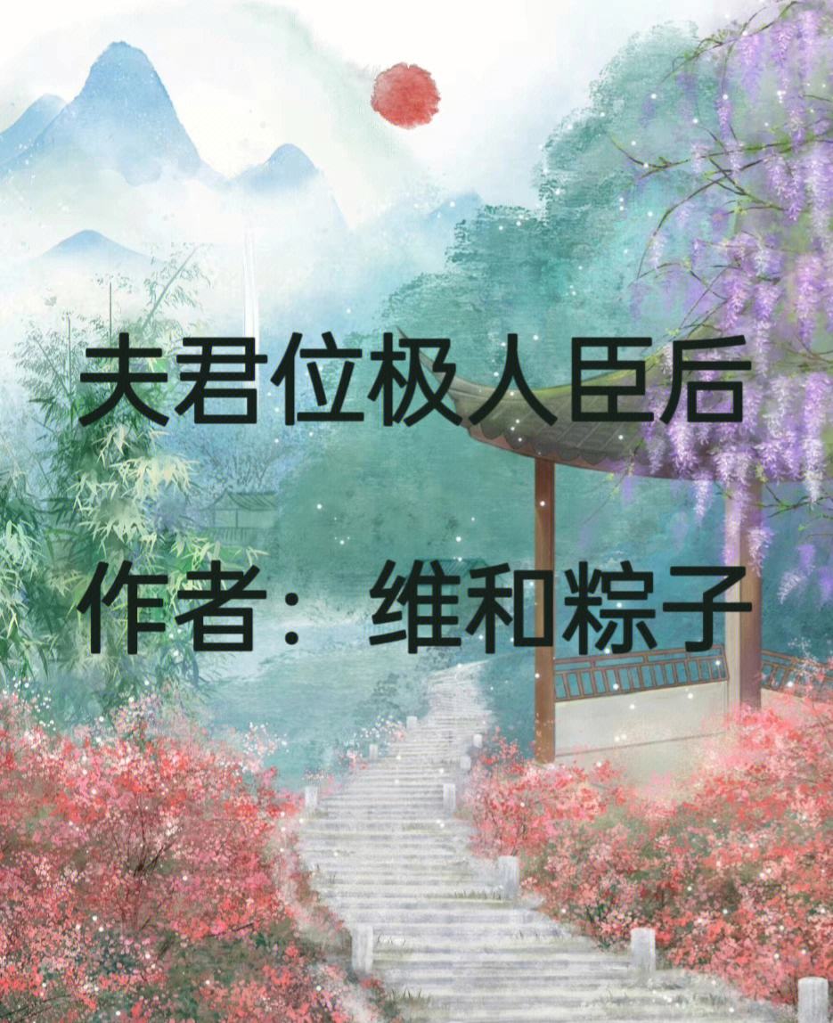 位極人臣的解釋_近義詞_反義詞-圖1