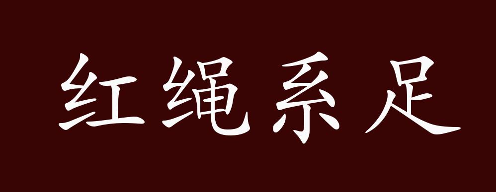 紅繩系足的解釋_近義詞_反義詞-圖1