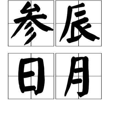 參辰日月的解釋_近義詞_反義詞-圖1