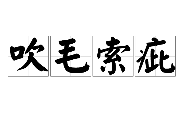 吹毛索瘢的解釋_近義詞_反義詞-圖1