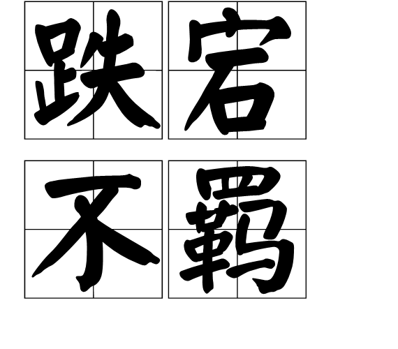 放蕩形骸的解釋_近義詞_反義詞-圖1