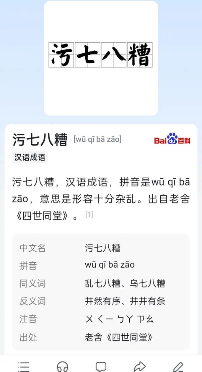 污七八糟的解釋_近義詞_反義詞-圖1
