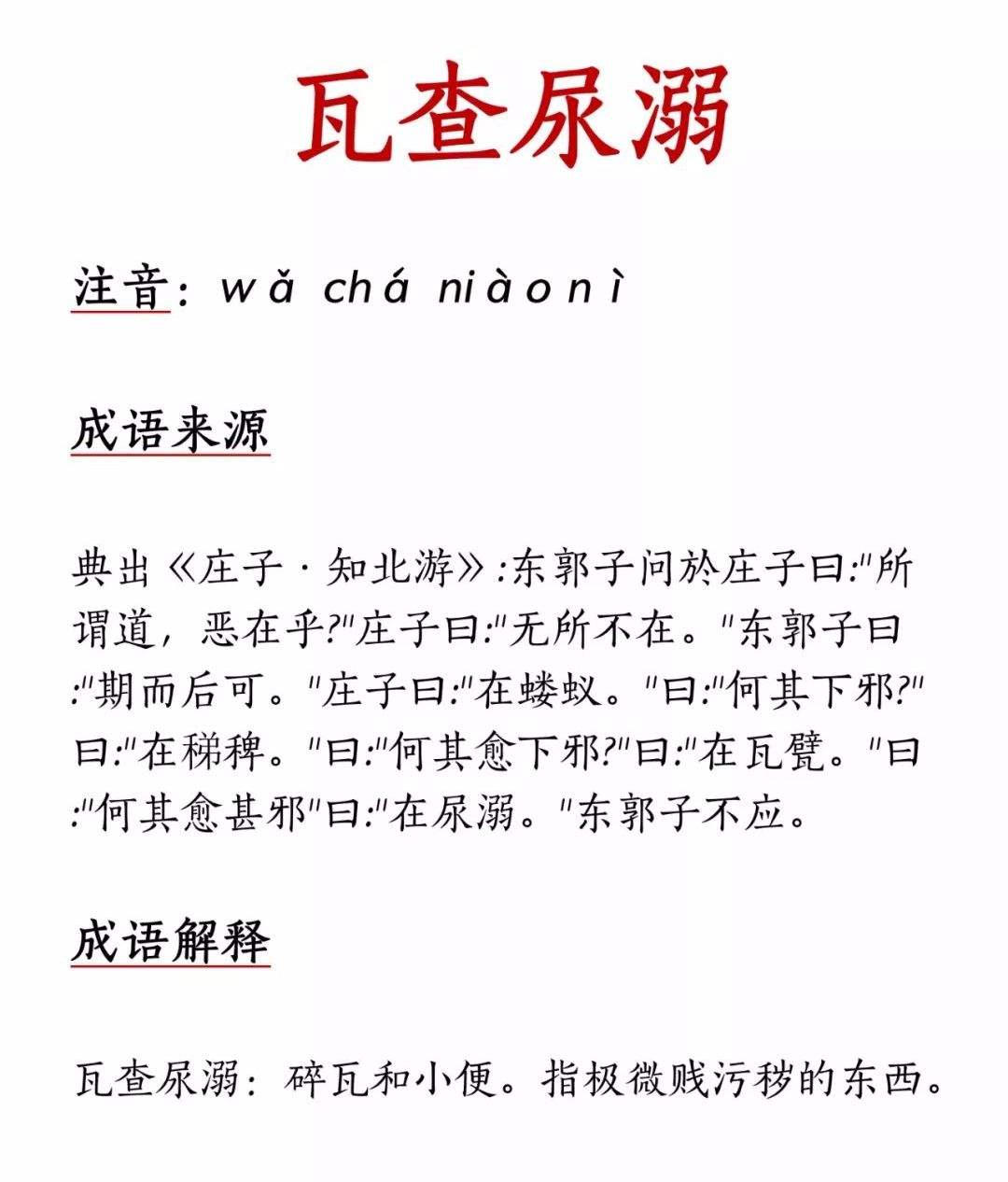 瓦查尿溺的解釋_近義詞_反義詞-圖1