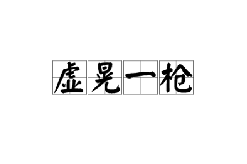 虛晃一槍的解釋_近義詞_反義詞-圖1