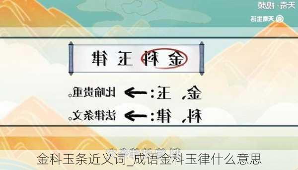 金科玉條的解釋_近義詞_反義詞-圖1