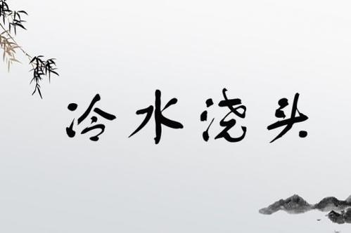 冷水澆背的解釋_近義詞_反義詞-圖1