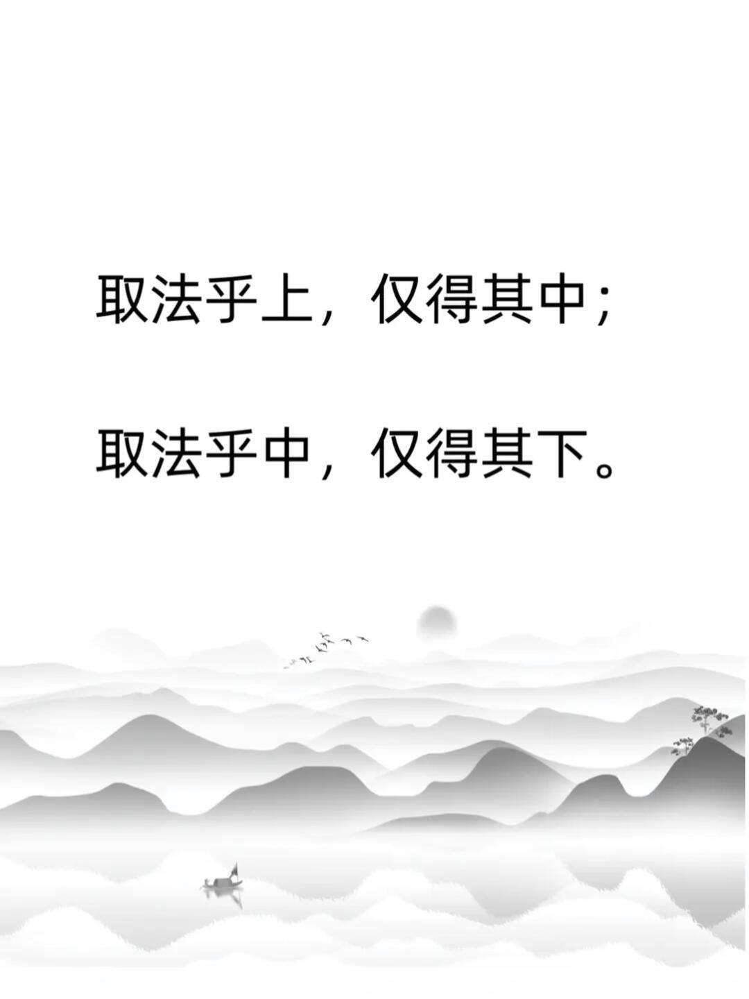 取法乎上，僅得乎中的解釋_近義詞_反義詞-圖1