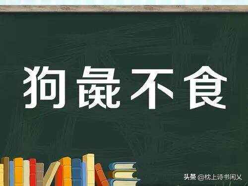 狗彘不食的解釋_近義詞_反義詞-圖1