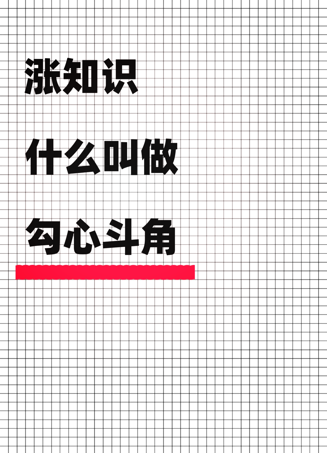 勾心斗角的解釋_近義詞_反義詞-圖1