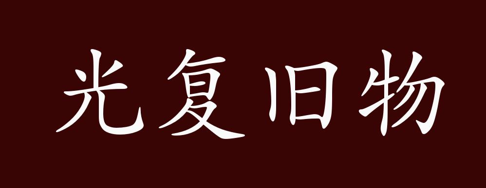光復舊物的解釋_近義詞_反義詞-圖1