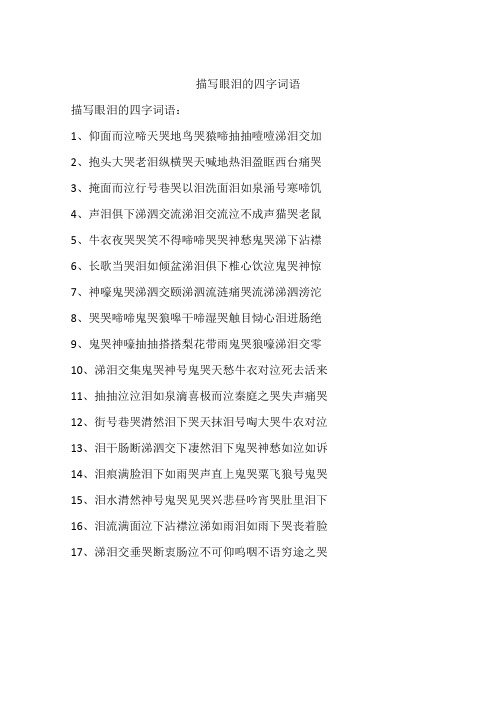 淚如泉涌的解釋_近義詞_反義詞-圖1