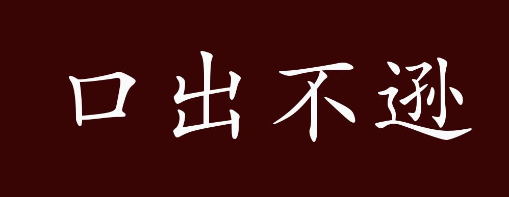 口出不遜的解釋_近義詞_反義詞-圖1