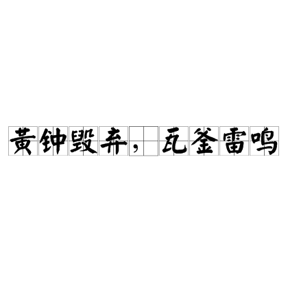 黃鐘毀棄，瓦釜雷鳴的解釋_近義詞_反義詞-圖1