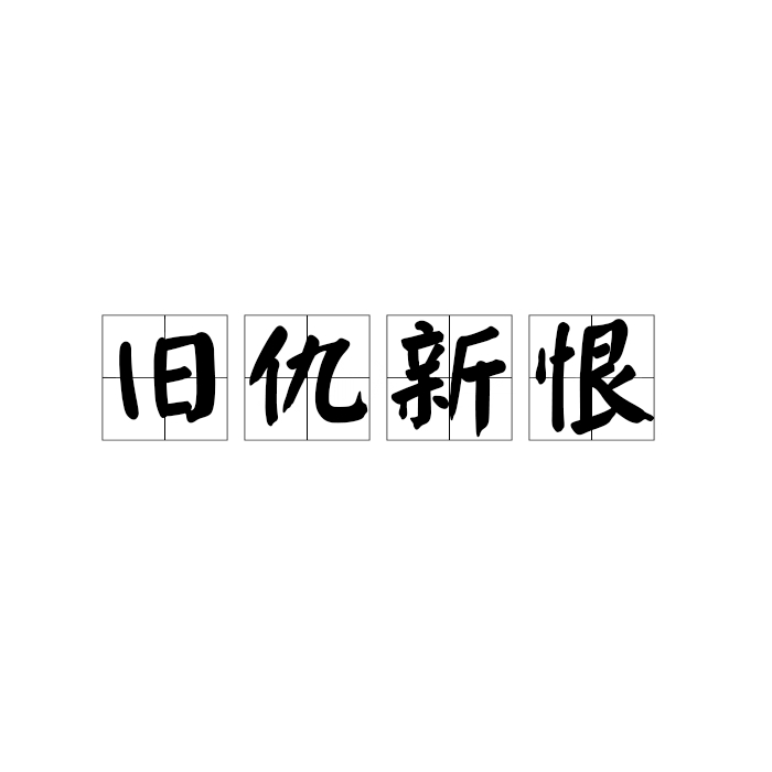 舊仇宿怨的解釋_近義詞_反義詞-圖1